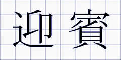 迎賓