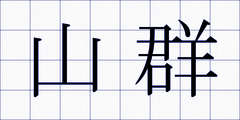 山群