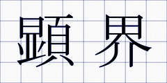 顕界