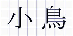 小鳥