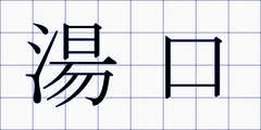 湯口