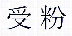 受粉