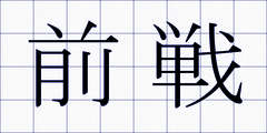 前戦