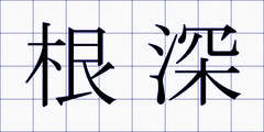 根深