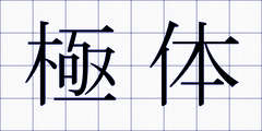 極体