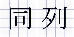 同列