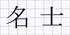 名士