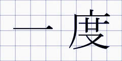 一度