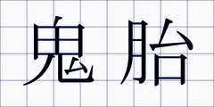 鬼胎