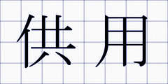 供用