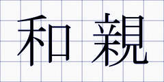 和親