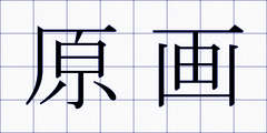 原画