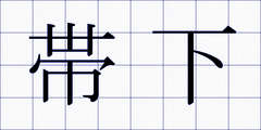 帯下