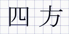 四方