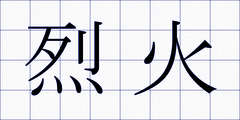 烈火