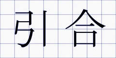 引合