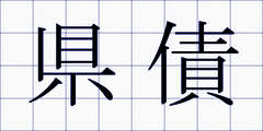 県債