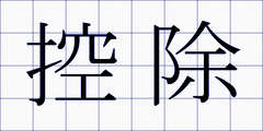 控除