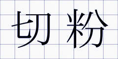 切粉