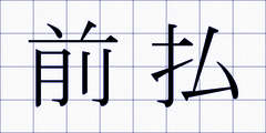 前払