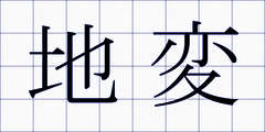 地変
