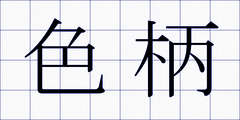色柄