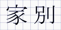 家別