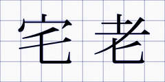 宅老