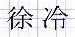 徐冷