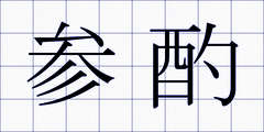 参酌