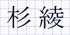 杉綾