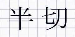 半切