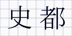 史都