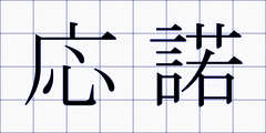 応諾