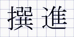 撰進