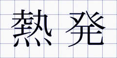 熱発
