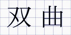 双曲