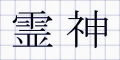 霊神