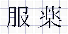 服薬
