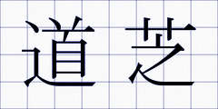道芝
