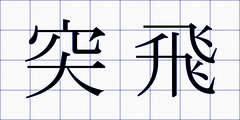 突飛