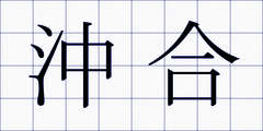 沖合