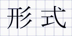 形式