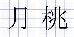 月桃