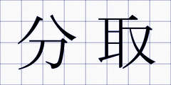 分取