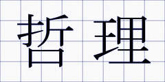 哲理