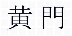 黄門