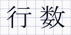 行数