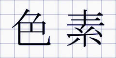 色素