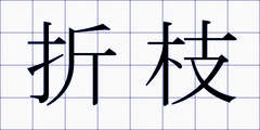折枝